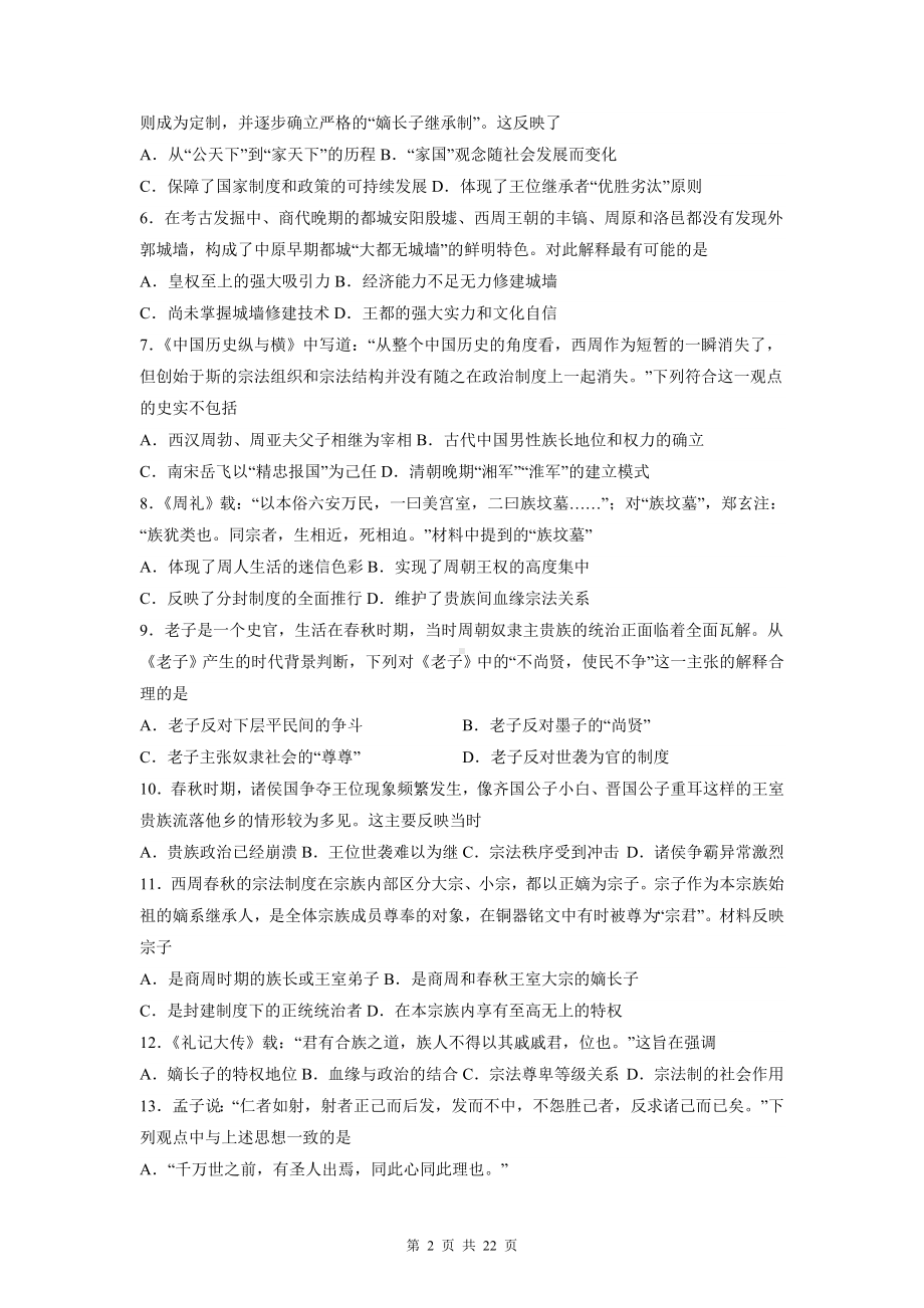 统编版高考历史考前冲刺：中国古代史 选择题刷题练习题3（含答案解析）.docx_第2页