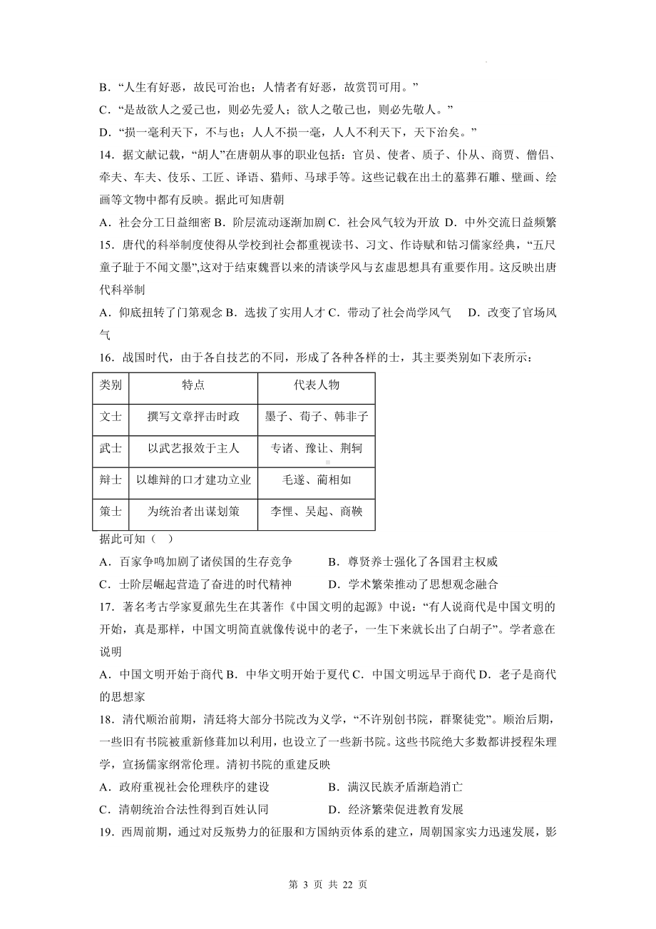 统编版高考历史考前冲刺：中国古代史 选择题刷题练习题3（含答案解析）.docx_第3页