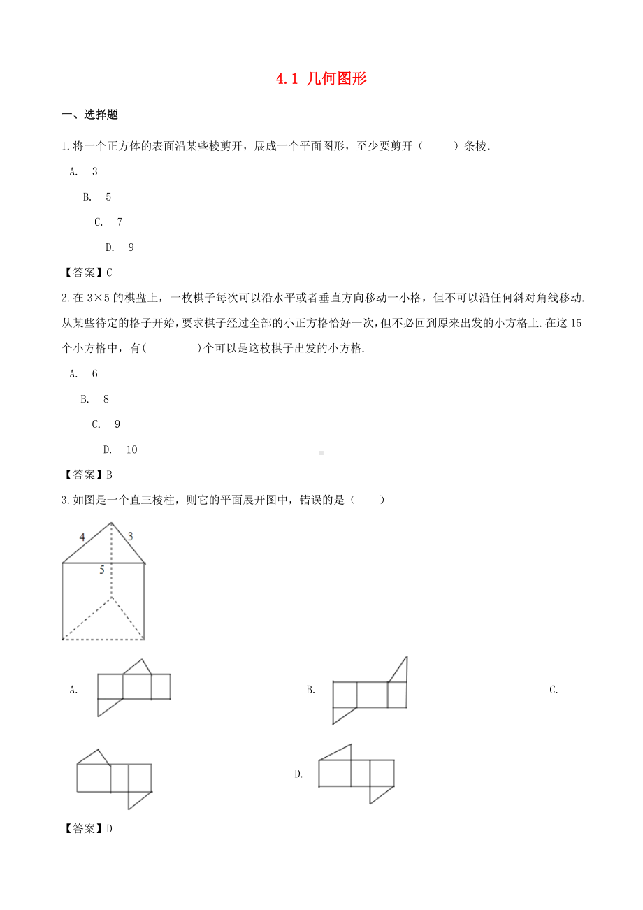 七年级数学上册第4章图形的认识4.1几何图形同步练习(新版)湘教版.doc_第1页