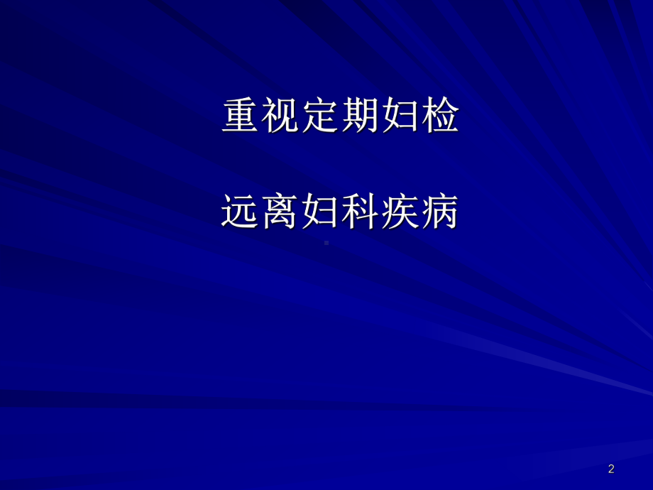 妇科常见病的预防课件.ppt_第2页