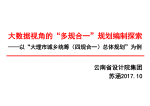 大数据视角的“多规合一”规划编制探索课件.pptx