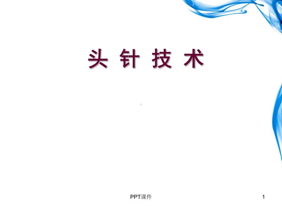 头针技术-课件.ppt_第1页