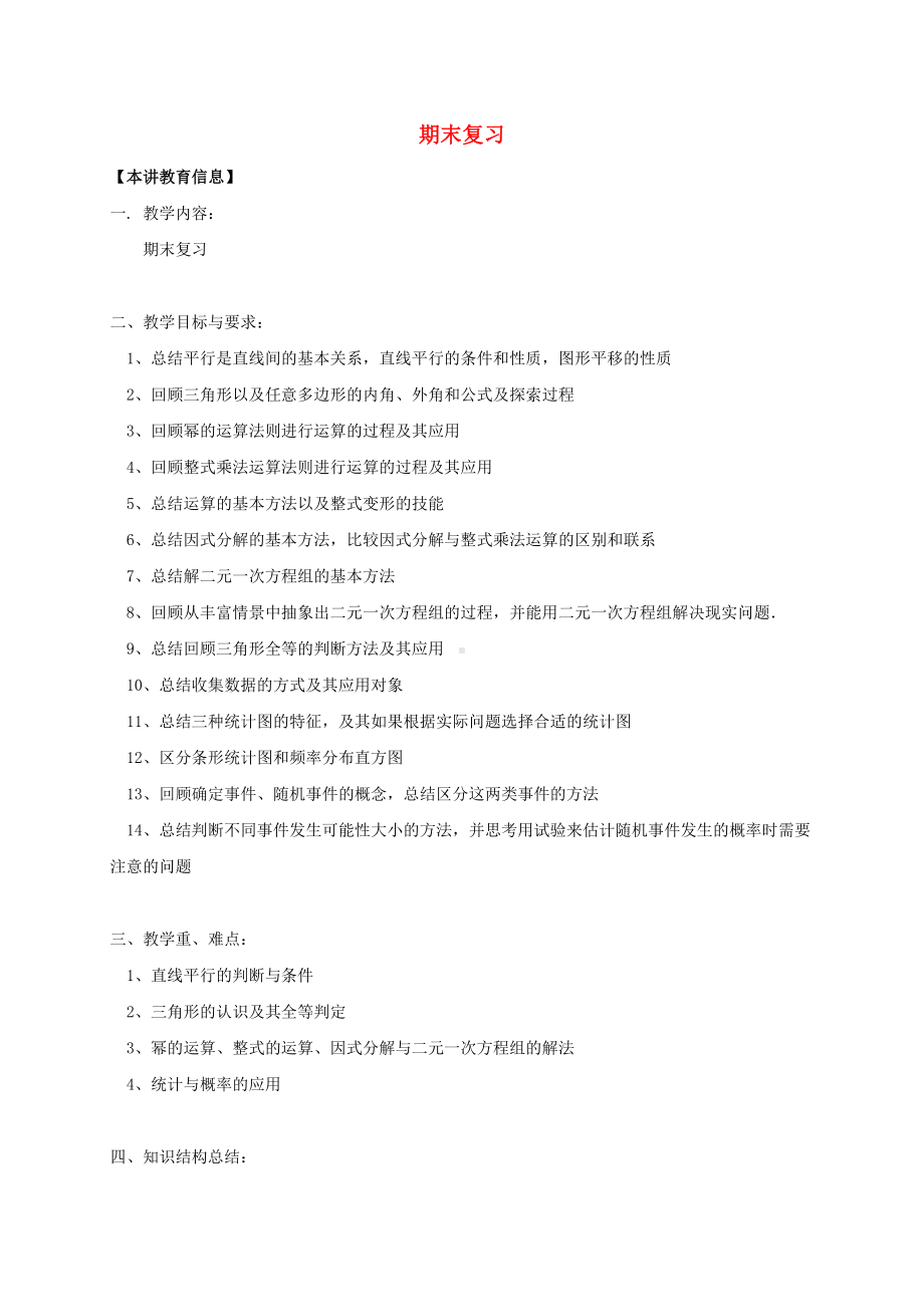 七年级数学下册课后补习班辅导期末复习讲学案苏科版.doc_第1页