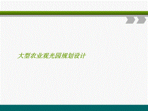 大型农业观光园规划设计课件.ppt