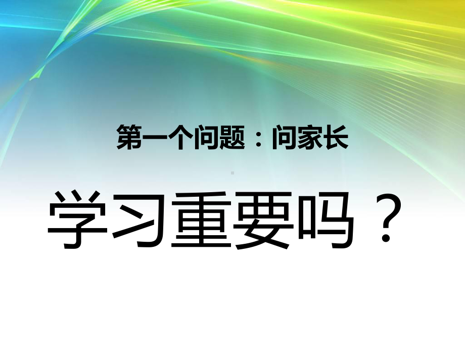 如何让孩子会学习能学习爱学习课件.pptx_第2页