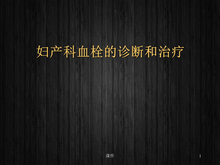 妇产科血栓的诊断和治疗-课件.ppt_第1页