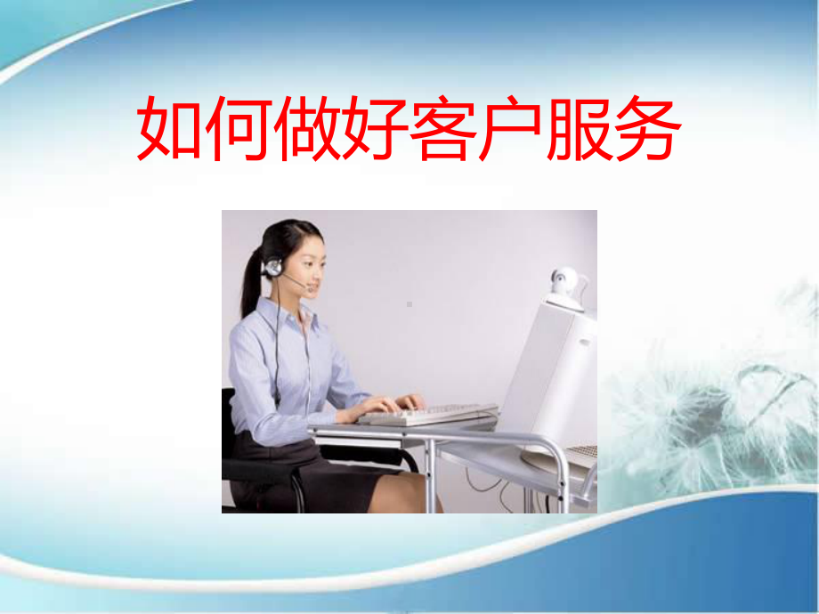 客服人员培训(如何做好客户服务)课件.ppt_第1页