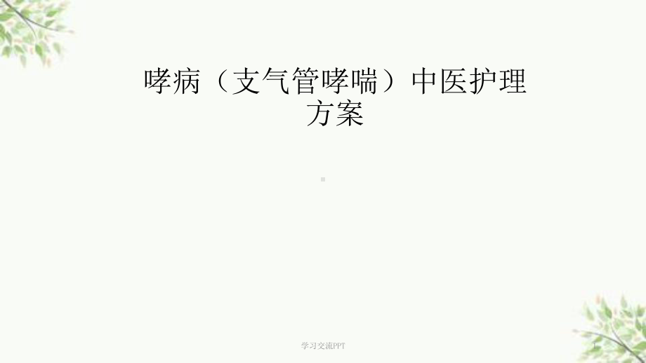 哮病中医护理方案.ppt_第1页