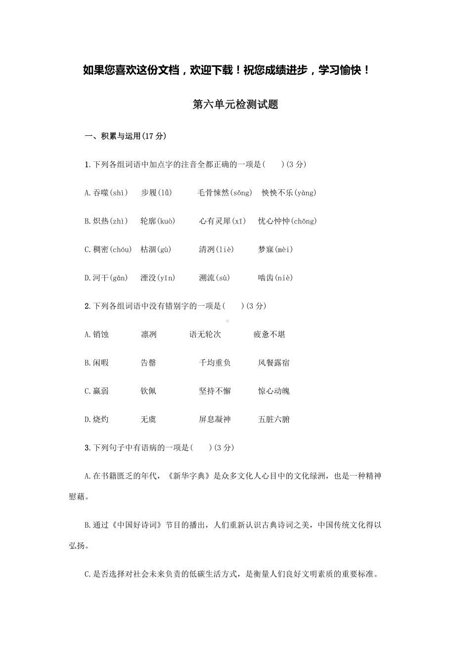 七年级语文下册第六单元综合检测试题新人教版.docx_第1页