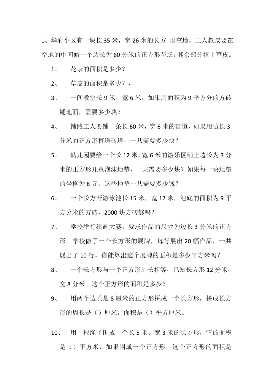 三年级下册数学试题-面积应用题北师大版.doc_第1页