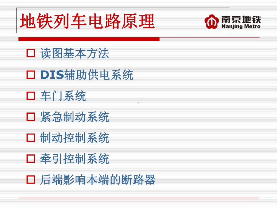 地铁列车电路原理-课件.ppt_第2页