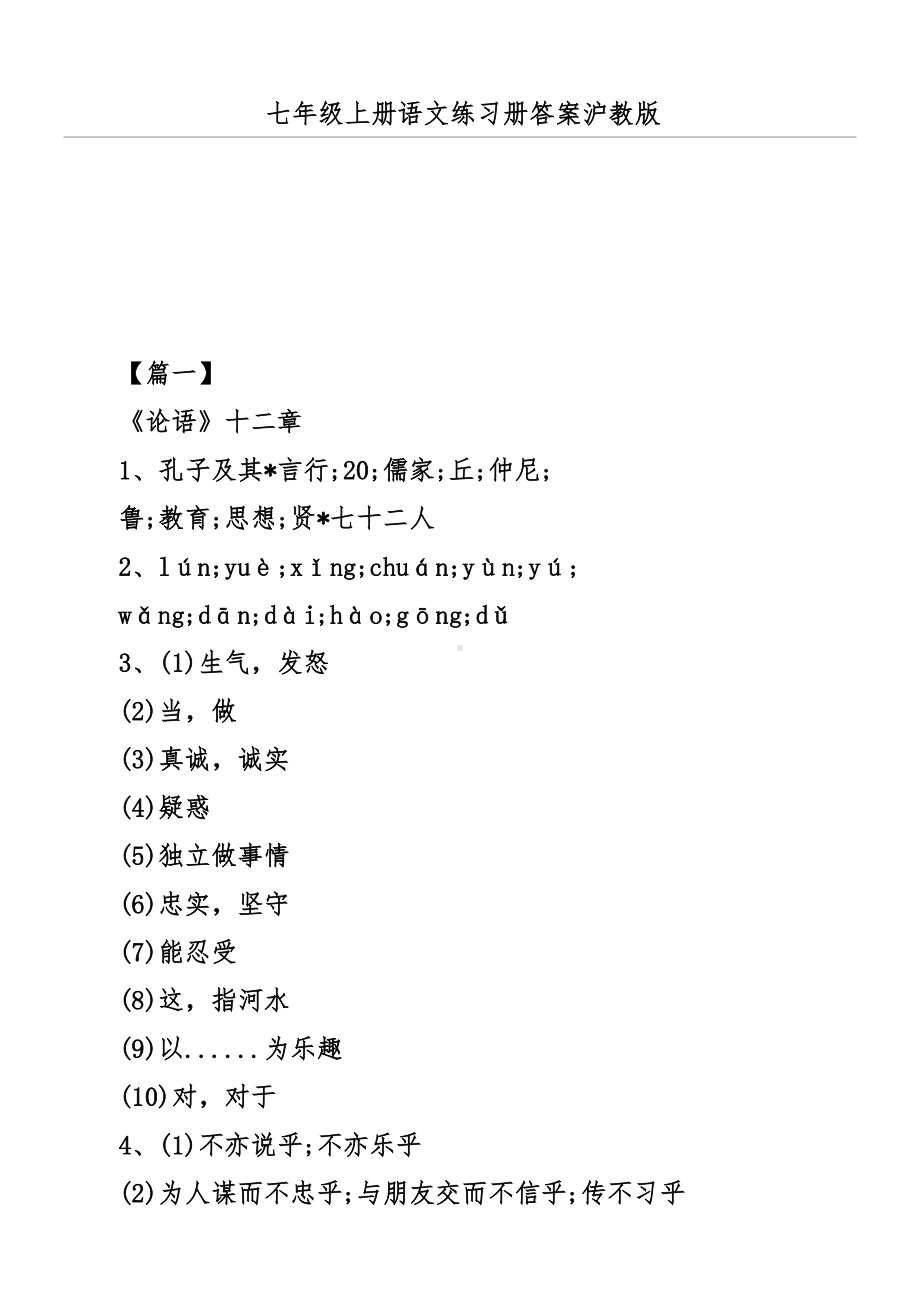 七年级上册语文练习册答案沪教版.docx_第1页