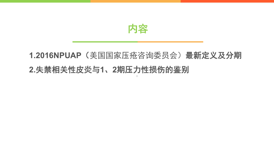 压力性损伤新理论课件.ppt_第2页