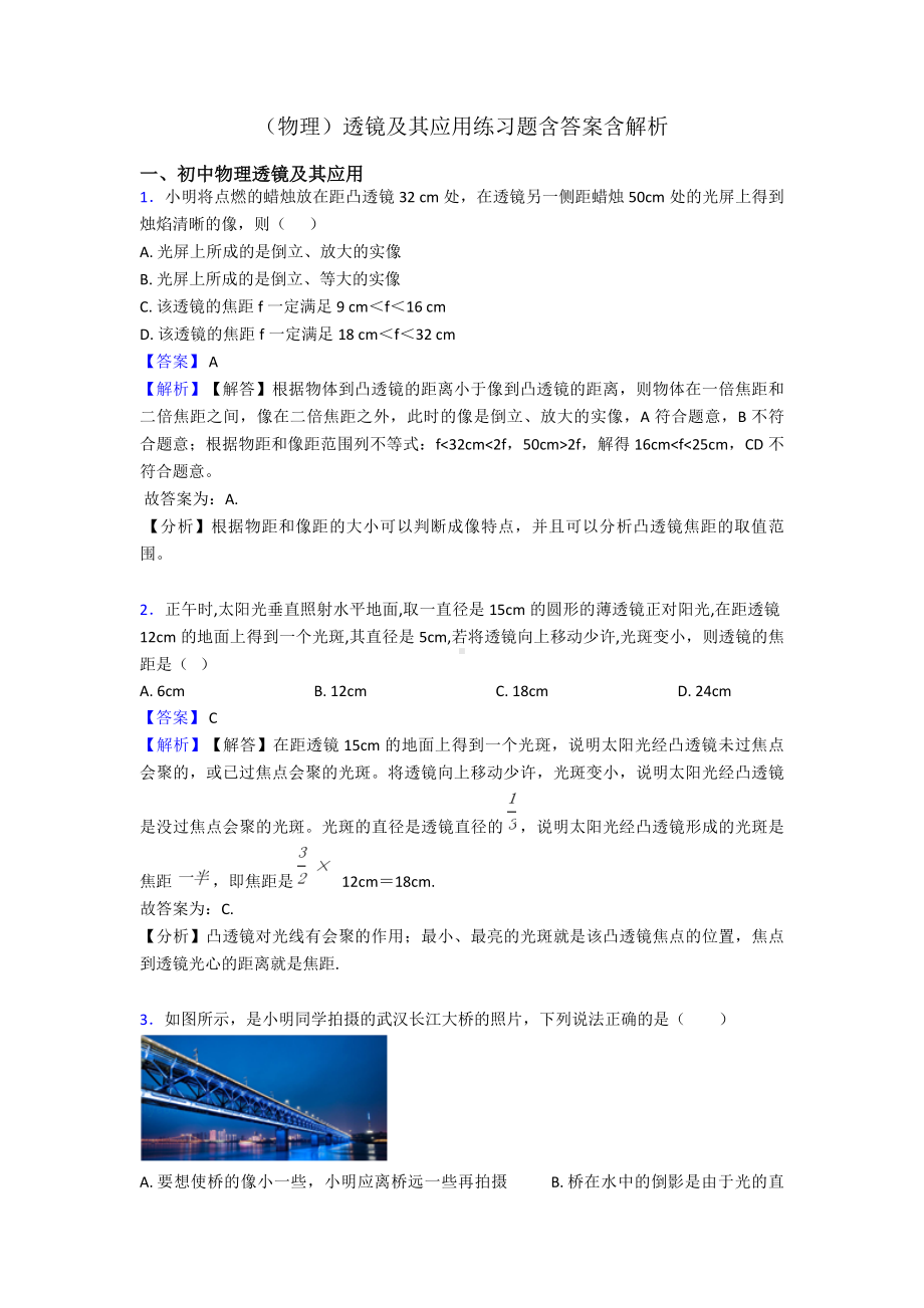 (物理)透镜及其应用练习题含答案含解析.doc_第1页