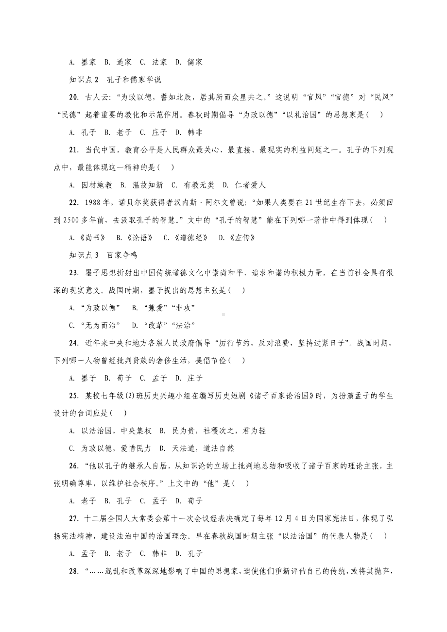 七年级历史上册-第8课-百家争鸣练习-新人教版.doc_第3页