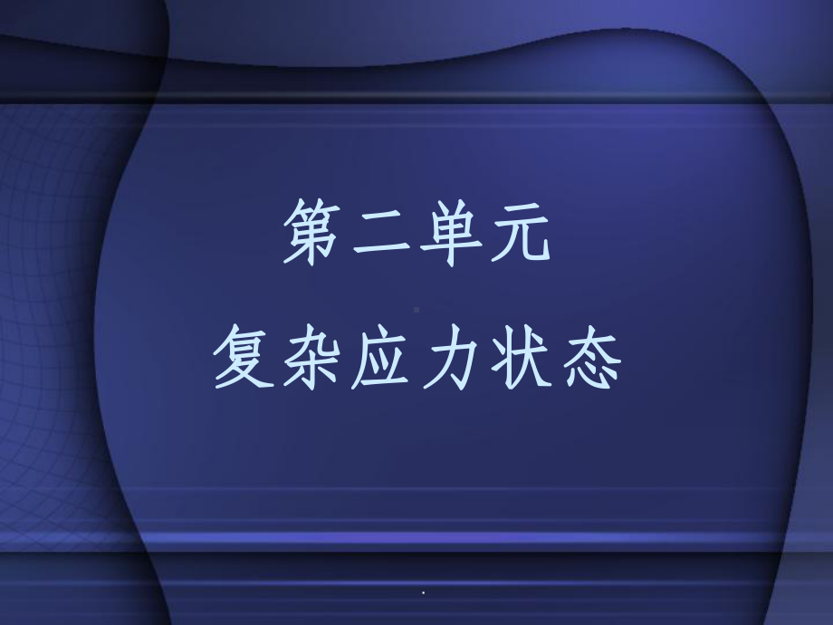 塑性力学二单元课件.ppt_第1页