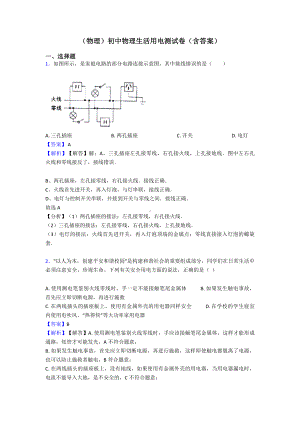 (物理)初中物理生活用电测试卷(含答案).doc