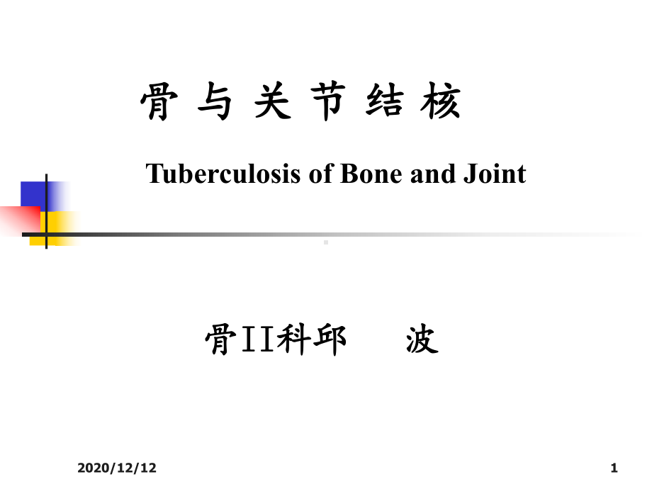 外科骨与关节结核-课件.ppt_第1页