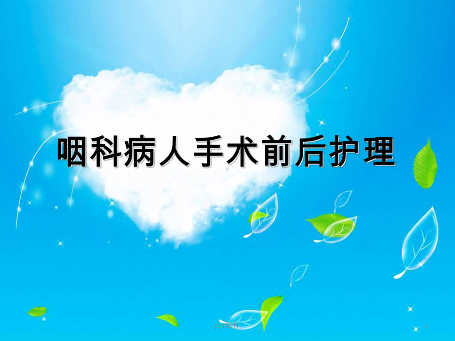 咽科患者术前术后护理-课件.ppt_第1页