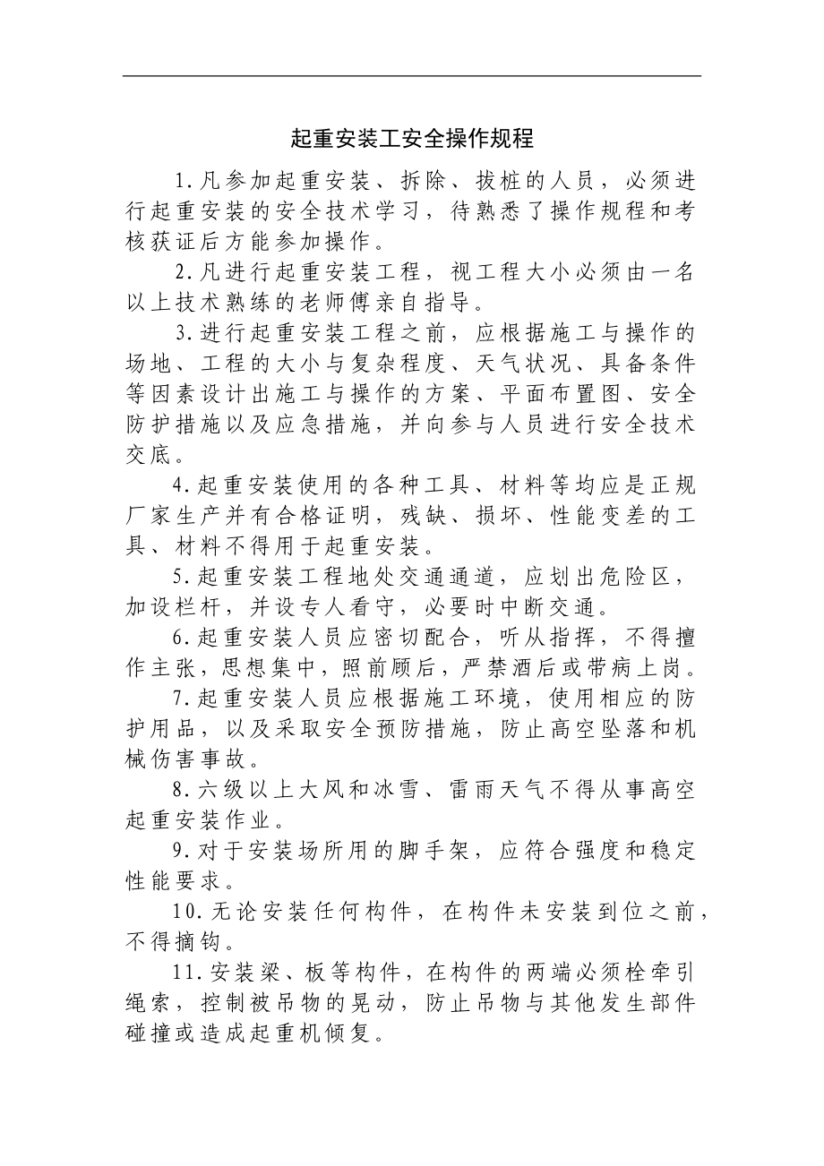 起重安装工安全操作规程参考模板范本.docx_第1页