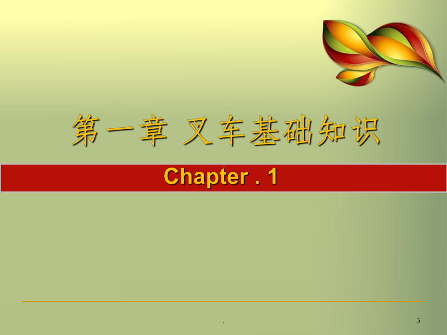 叉车基础知识课件.ppt_第3页