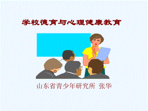 学校德育与心理健康教育课件.ppt