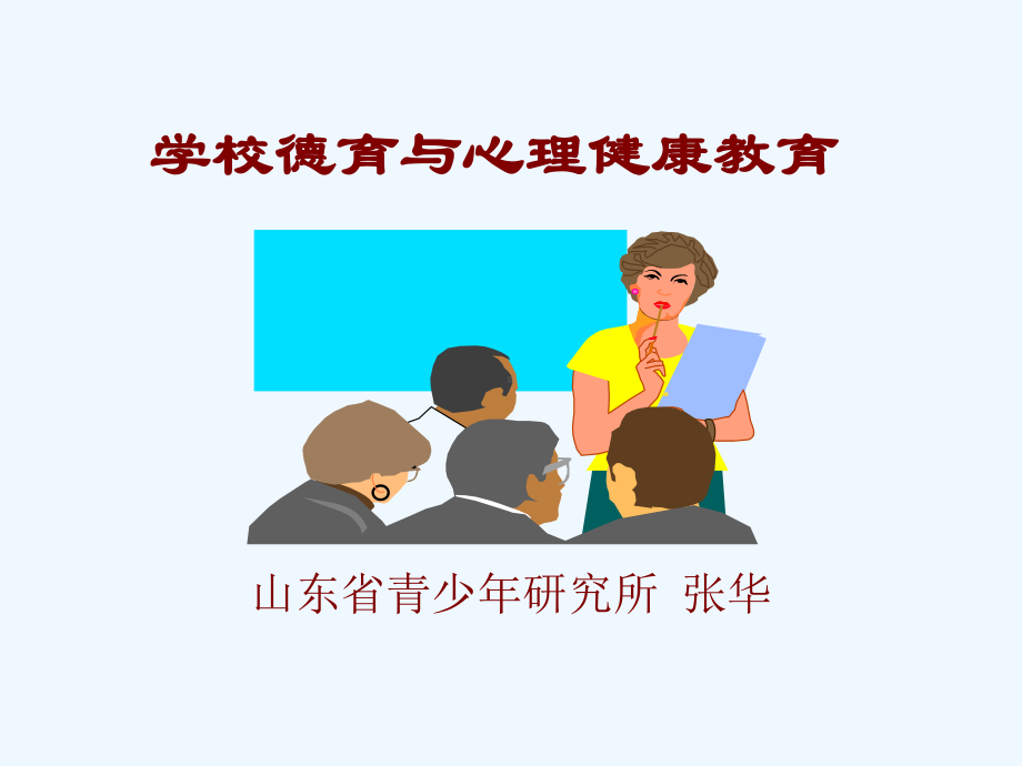 学校德育与心理健康教育课件.ppt_第1页