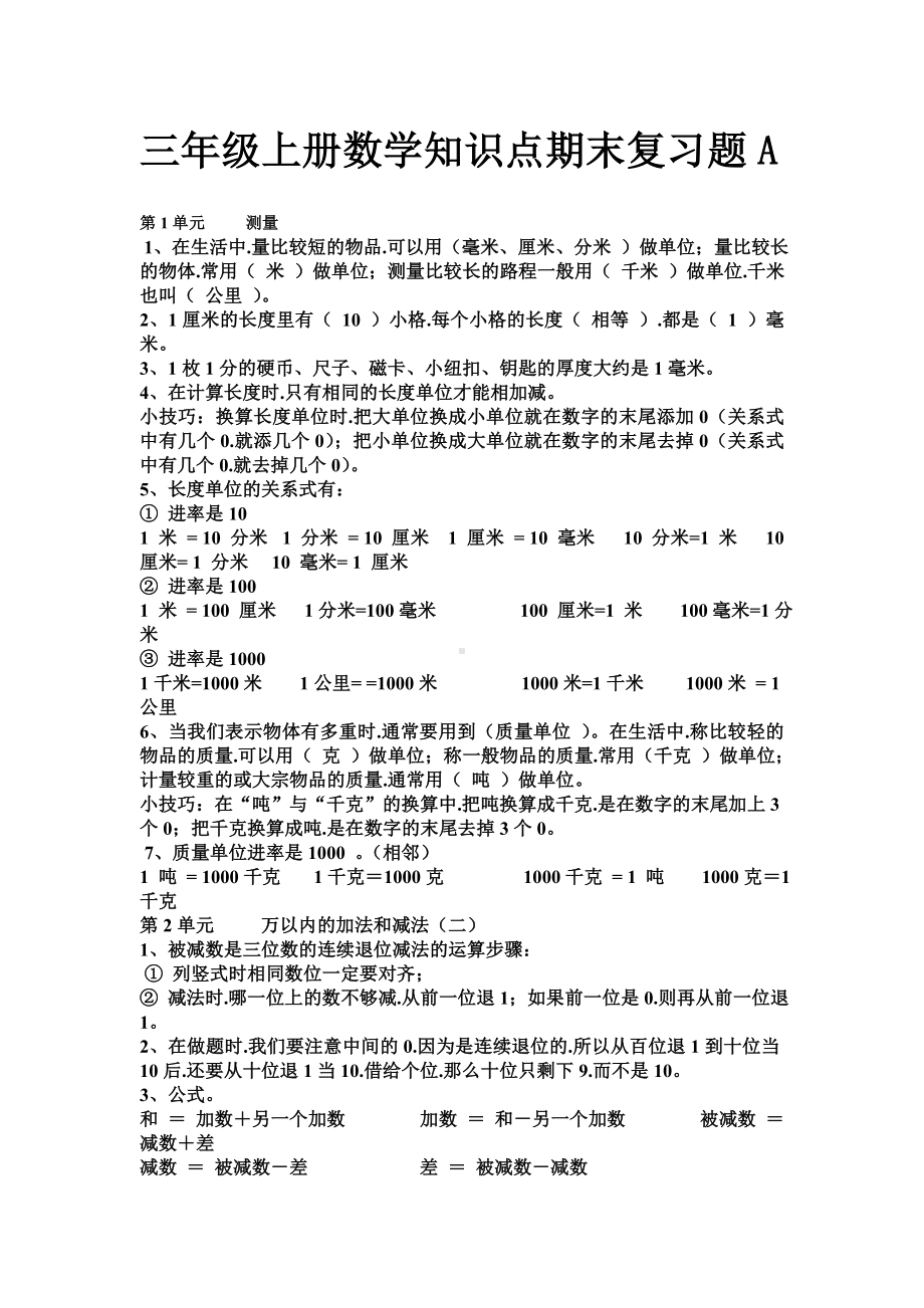 三年级上册数学知识点期末复习题A.doc_第1页