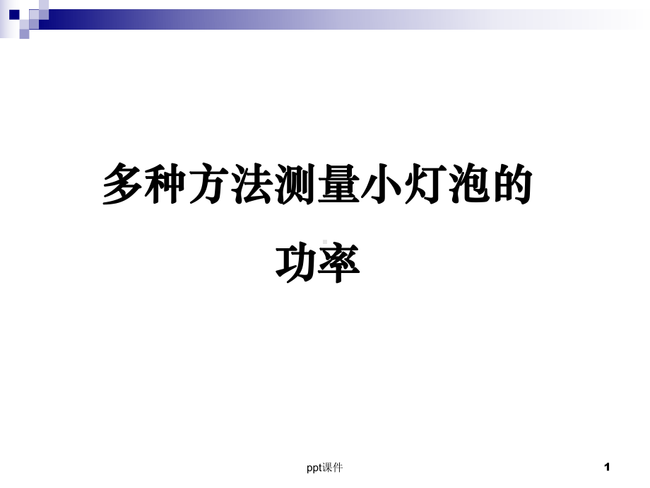 多种方法测小灯泡的额定功率-课件.ppt_第1页