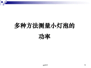 多种方法测小灯泡的额定功率-课件.ppt