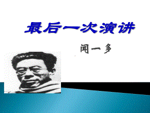 部编版8年级语文下册课件最后一次讲演课件1.ppt