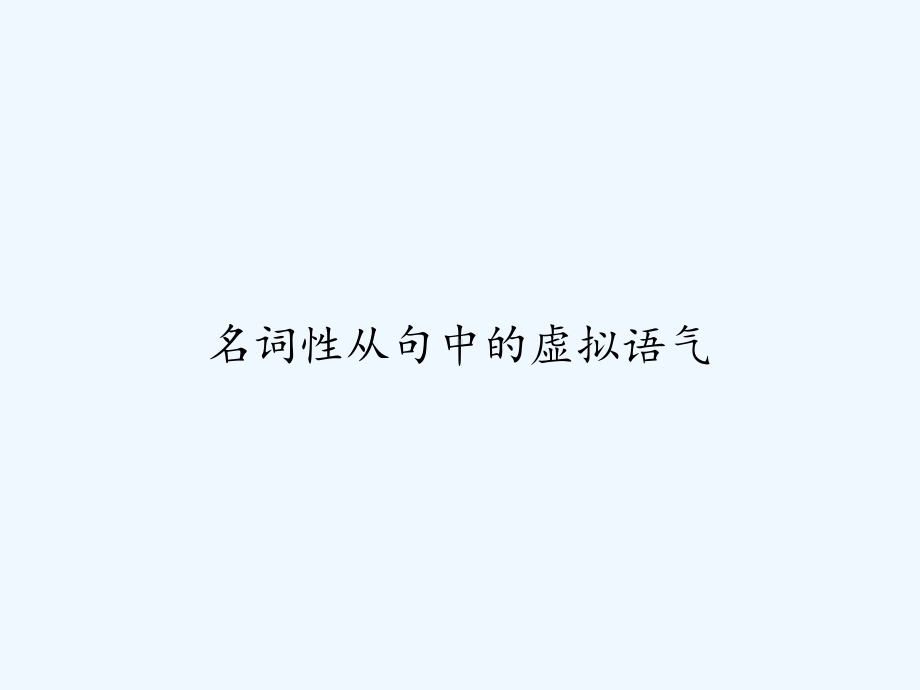 名词性从句中的虚拟语气-课件.ppt_第1页