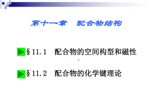 大学本科无机化学配合物结构课件.ppt