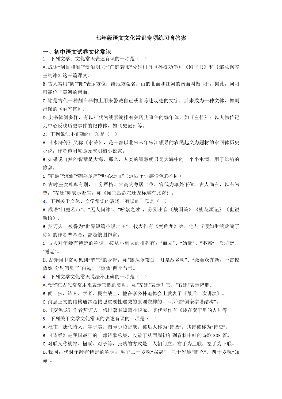 七年级语文文化常识专项练习含答案.doc_第1页