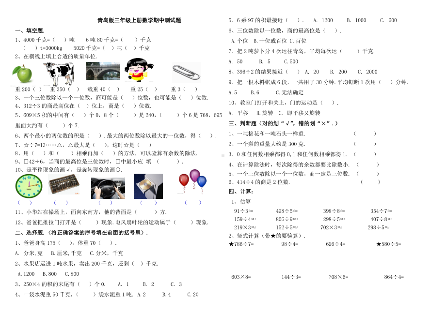 三年级上册数学期中测试题青岛版新版.doc_第1页