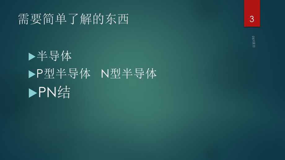 发光二极管工作原理及应用-课件.pptx_第3页