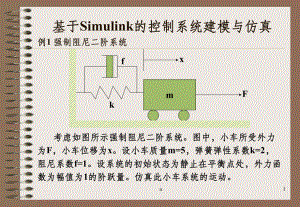 基于Simulink的控制系统建模与仿真课件.ppt