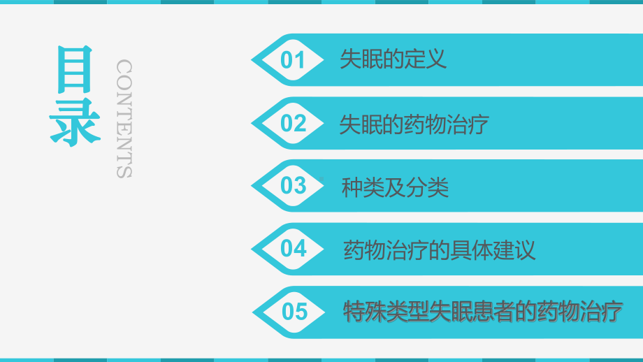 失眠及镇静催眠类药物临床使用课件.pptx_第2页