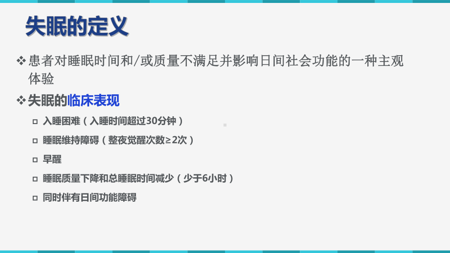 失眠及镇静催眠类药物临床使用课件.pptx_第3页