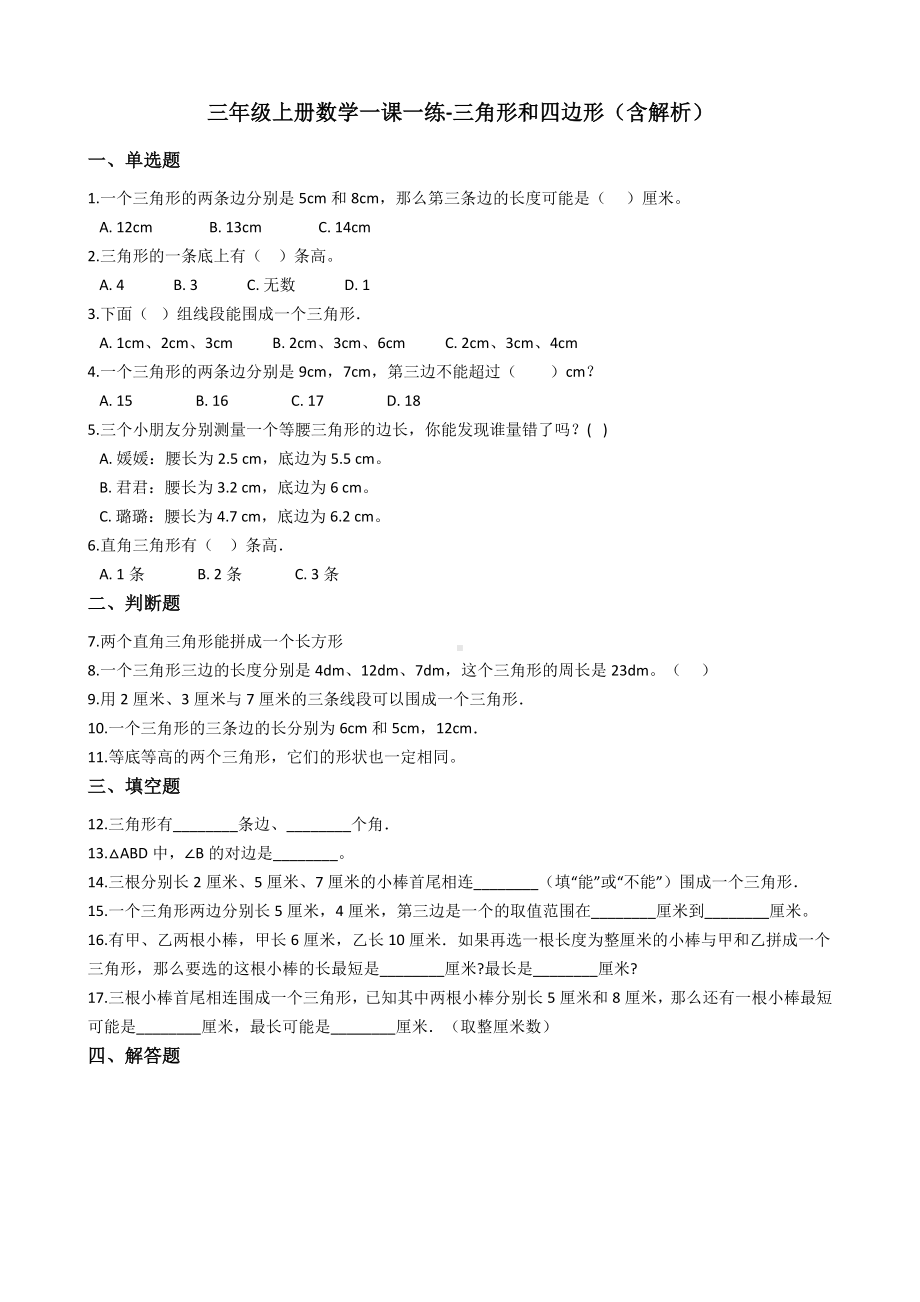 三年级上册数学三角形和四边形同步训练(解析版).docx_第1页