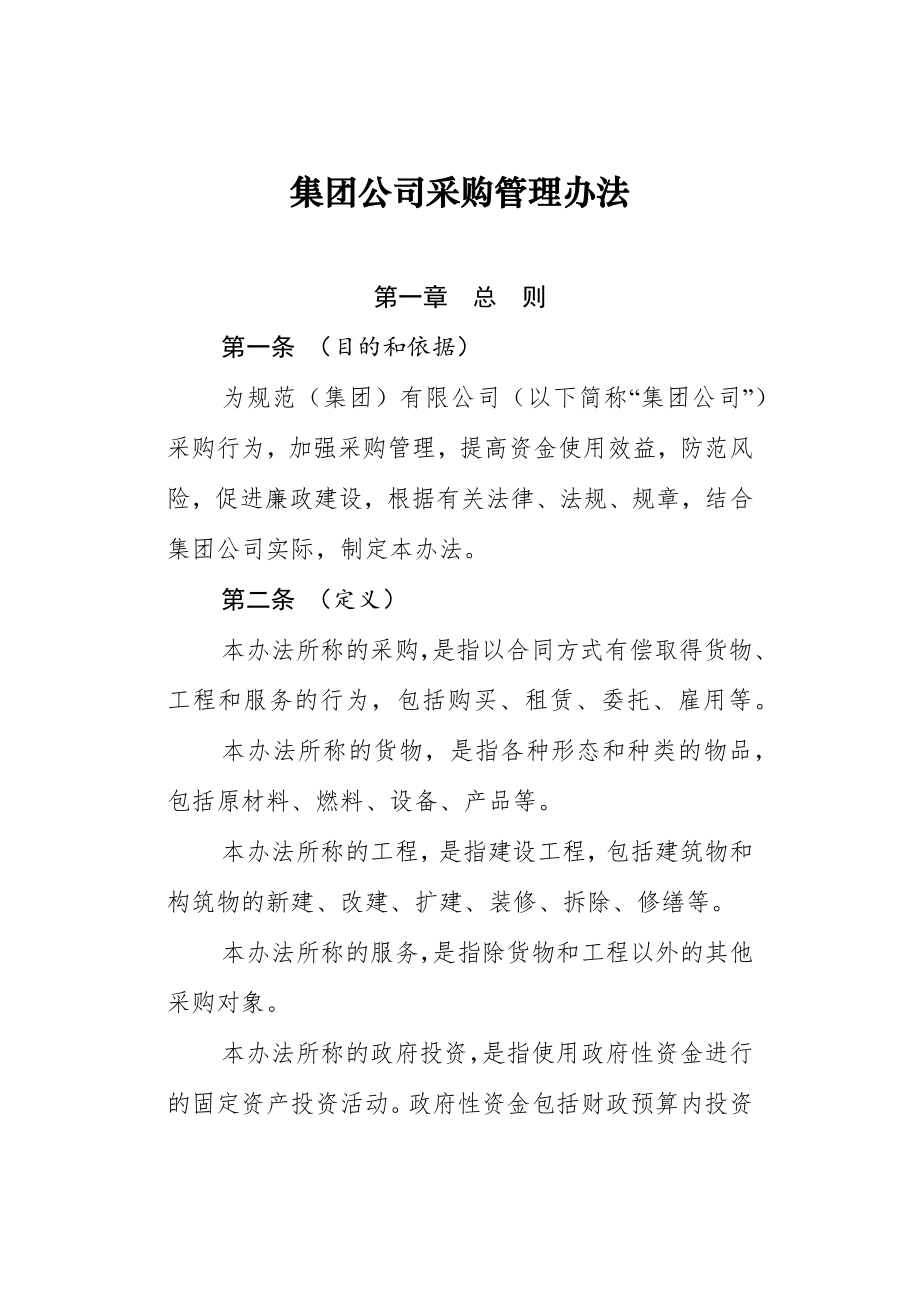 (管理与人事)国有企业采购管理办法及起草说明.docx_第1页