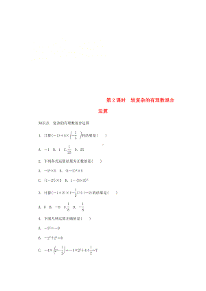 七年级数学上册第2章有理数2.8有理数的混合运算第2课时较复杂的有理数混合运算同步练习.doc