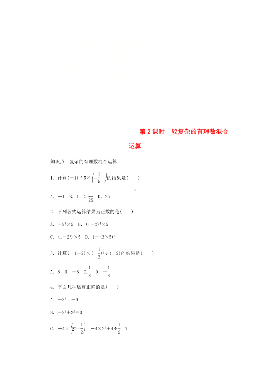 七年级数学上册第2章有理数2.8有理数的混合运算第2课时较复杂的有理数混合运算同步练习.doc_第1页