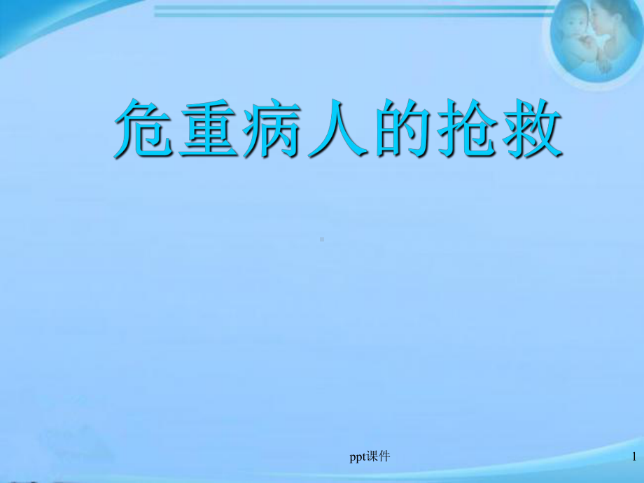 危重症病人的抢救-课件.ppt_第1页