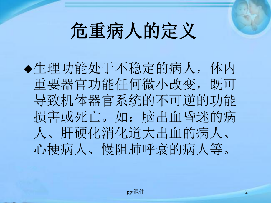 危重症病人的抢救-课件.ppt_第2页