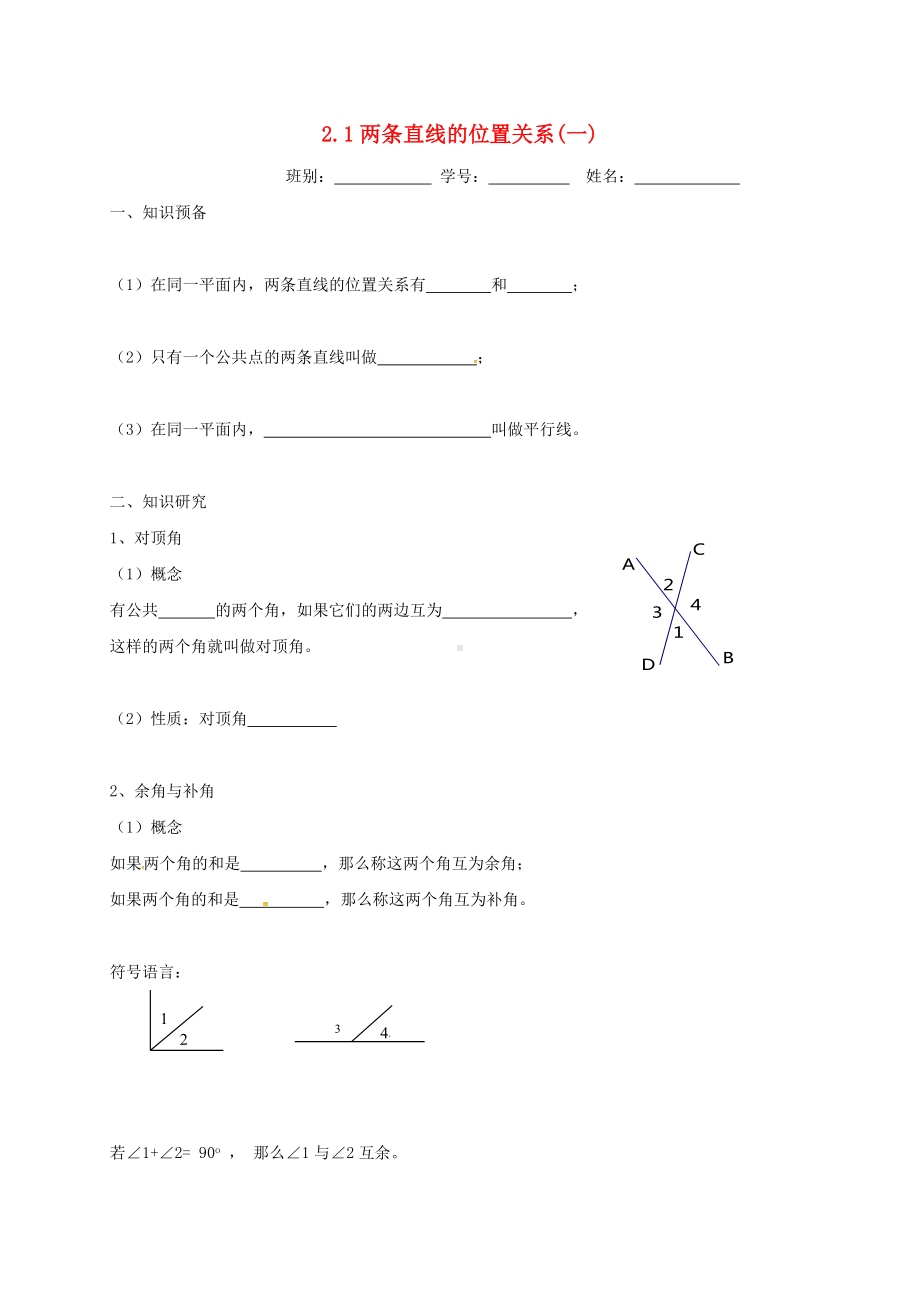 七年级数学下册第二章相交线与平行线2.1两条直线的位置关系一练习无答案新版北师大版.doc_第1页