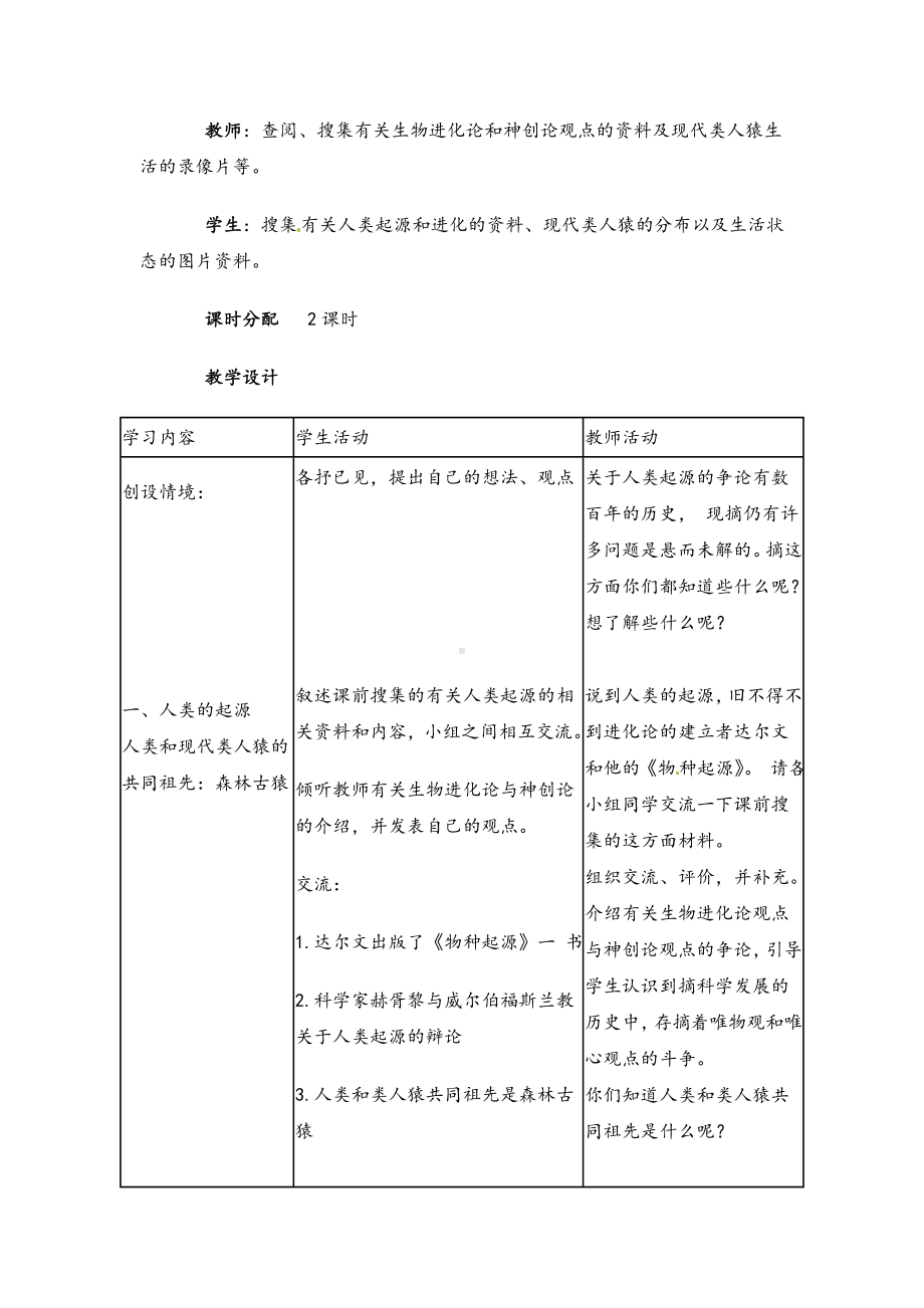 七年级生物下册-人类的起源和发展教案与教学反思.doc_第2页