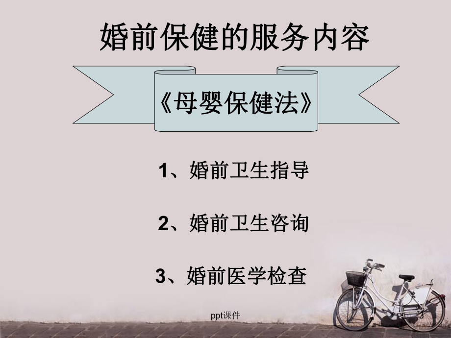 婚前医学检查-课件.ppt_第3页