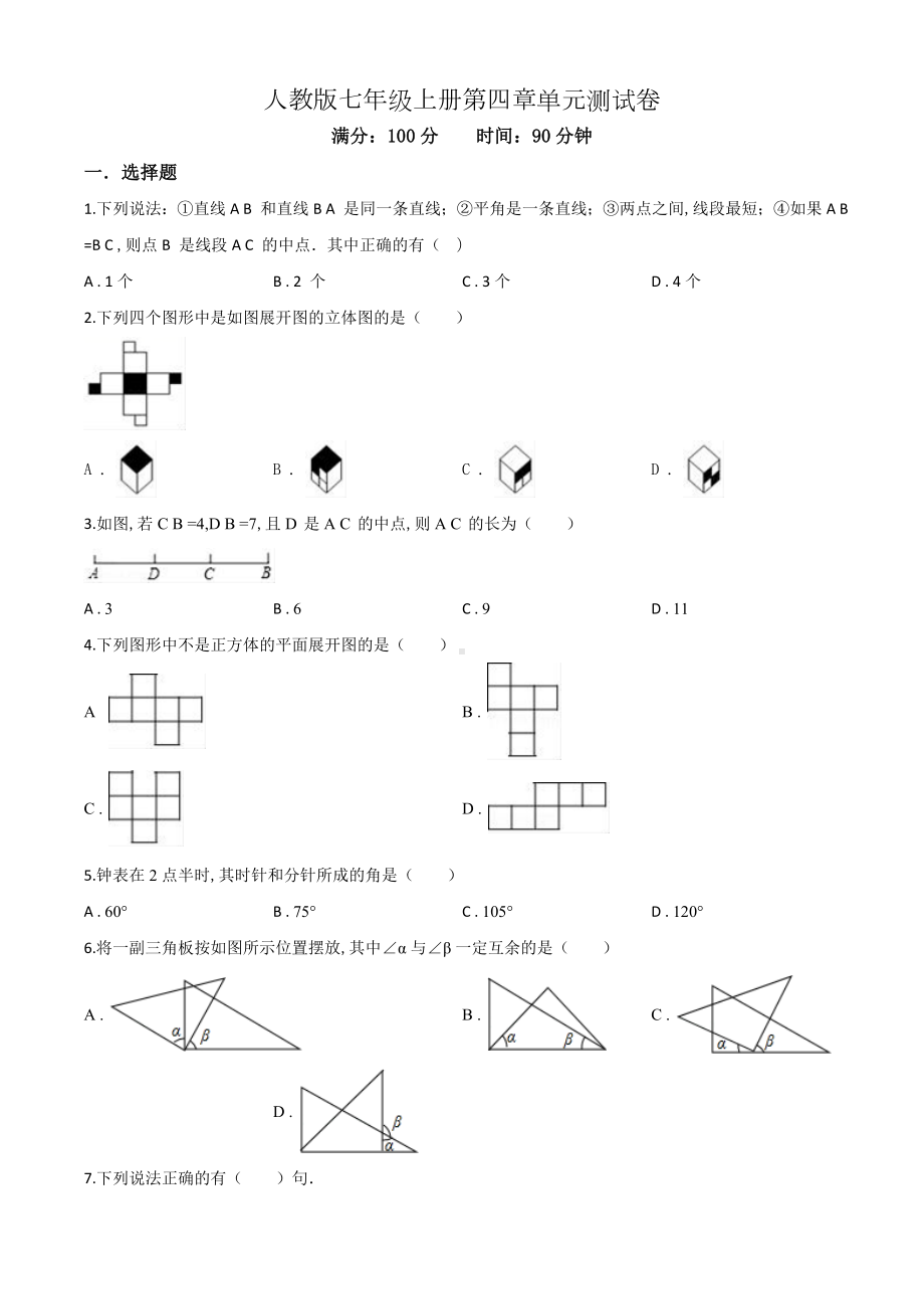 七年级上册数学《几何图形初步》单元测试卷(带答案).doc_第1页