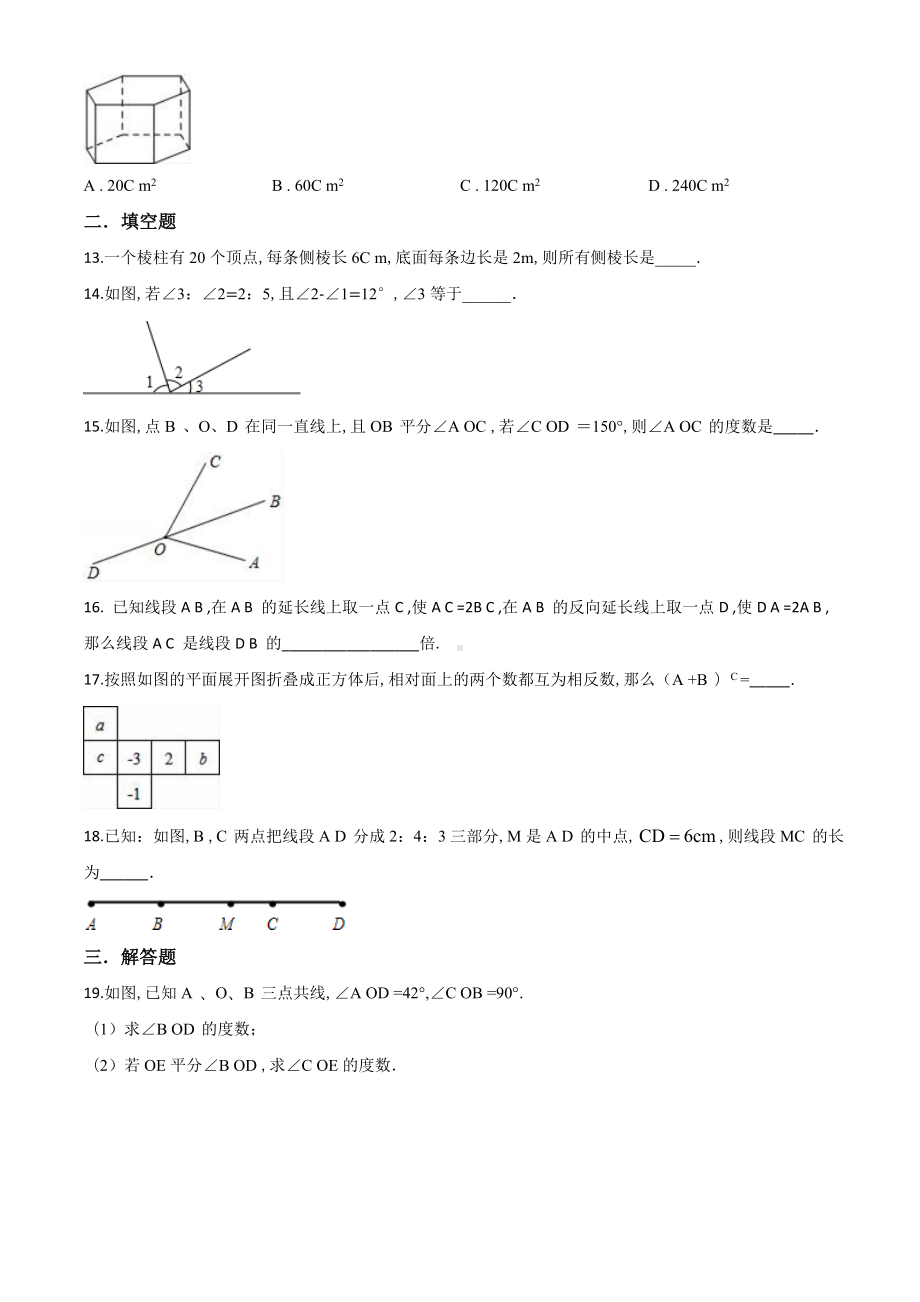 七年级上册数学《几何图形初步》单元测试卷(带答案).doc_第3页